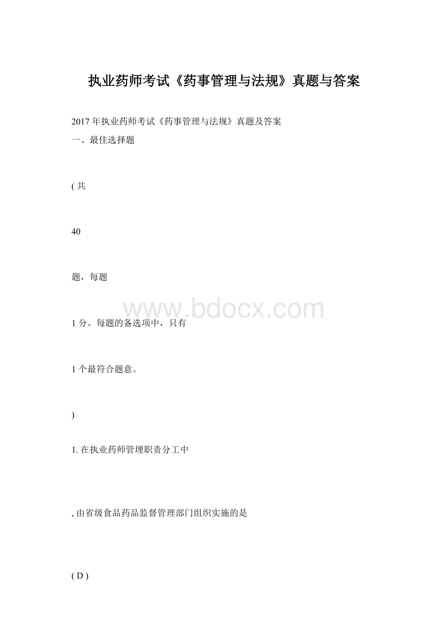 执业药师考试《药事管理与法规》真题与答案Word文档下载推荐.docx