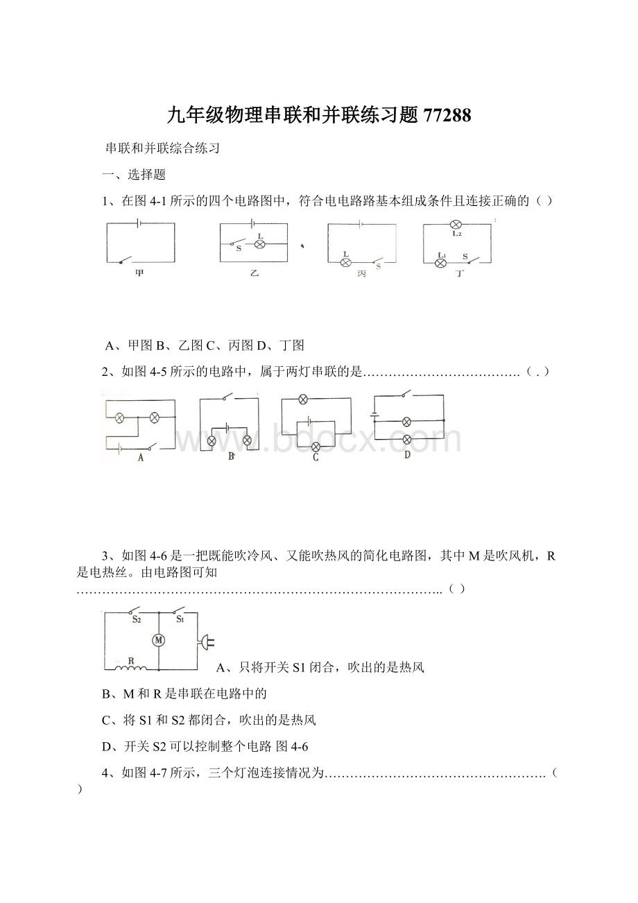 九年级物理串联和并联练习题77288Word格式.docx_第1页