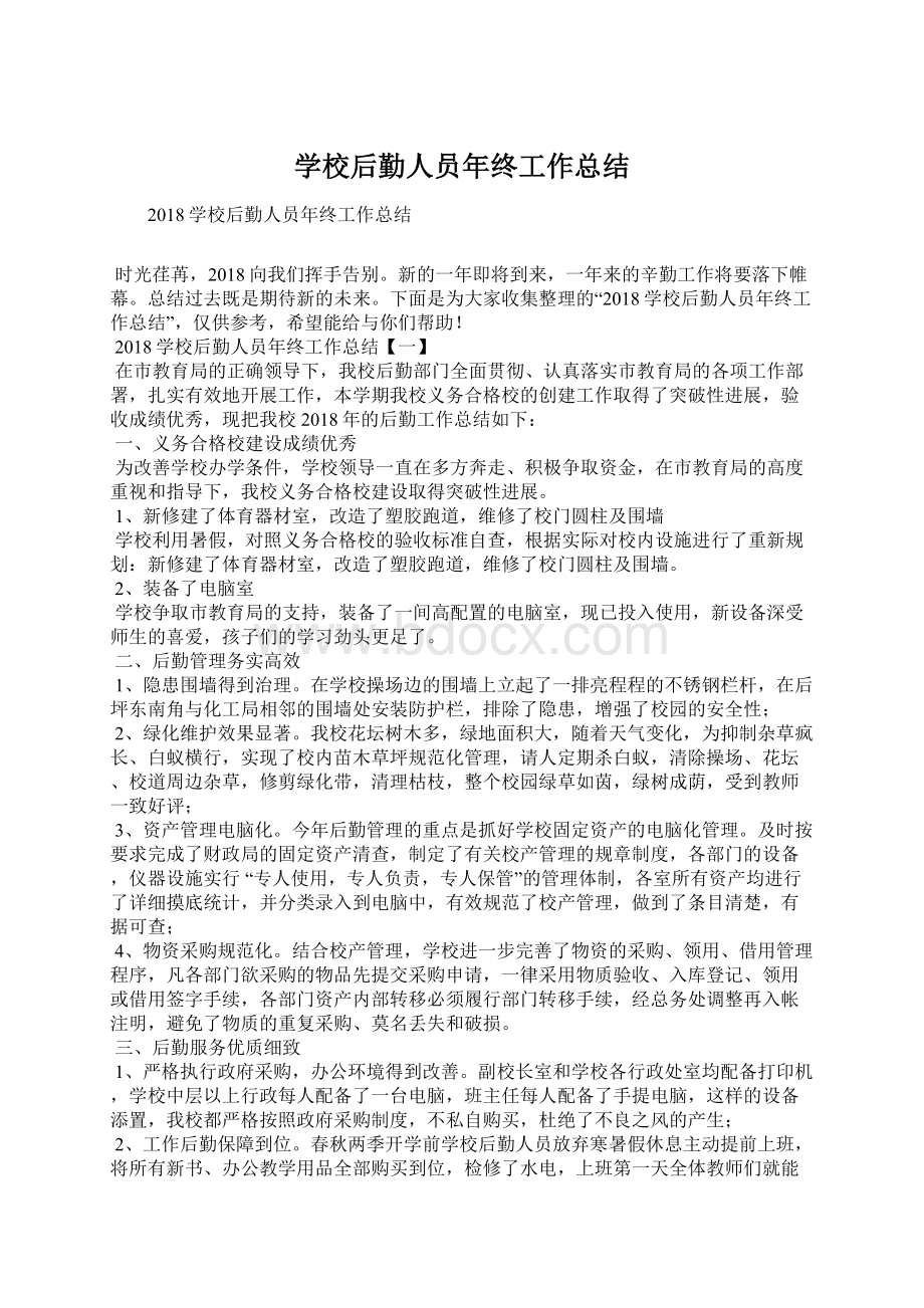 学校后勤人员年终工作总结Word格式文档下载.docx