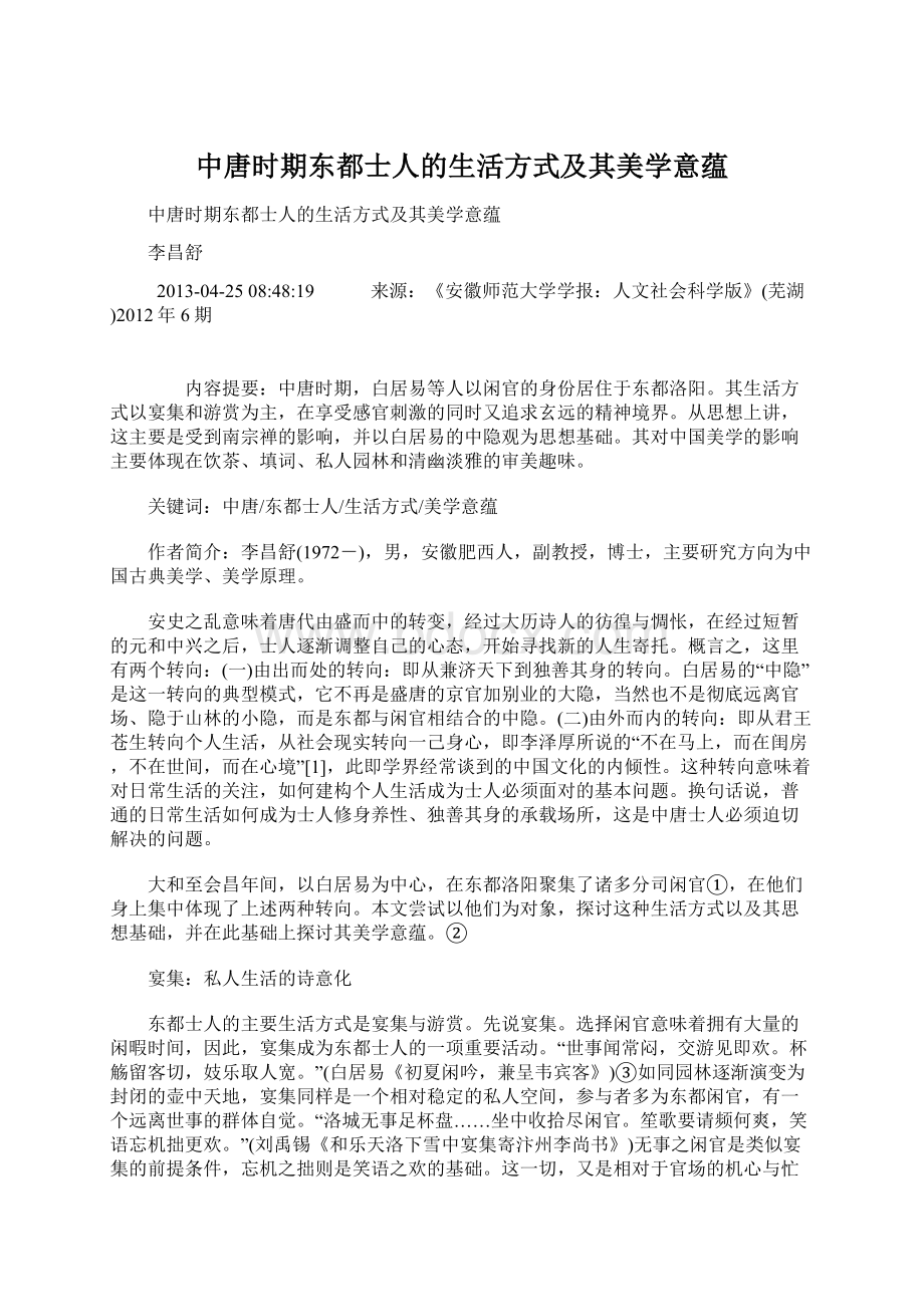 中唐时期东都士人的生活方式及其美学意蕴.docx_第1页