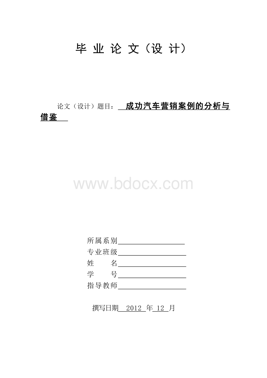 成功汽车营销案例的分析与借鉴文档格式.doc_第1页