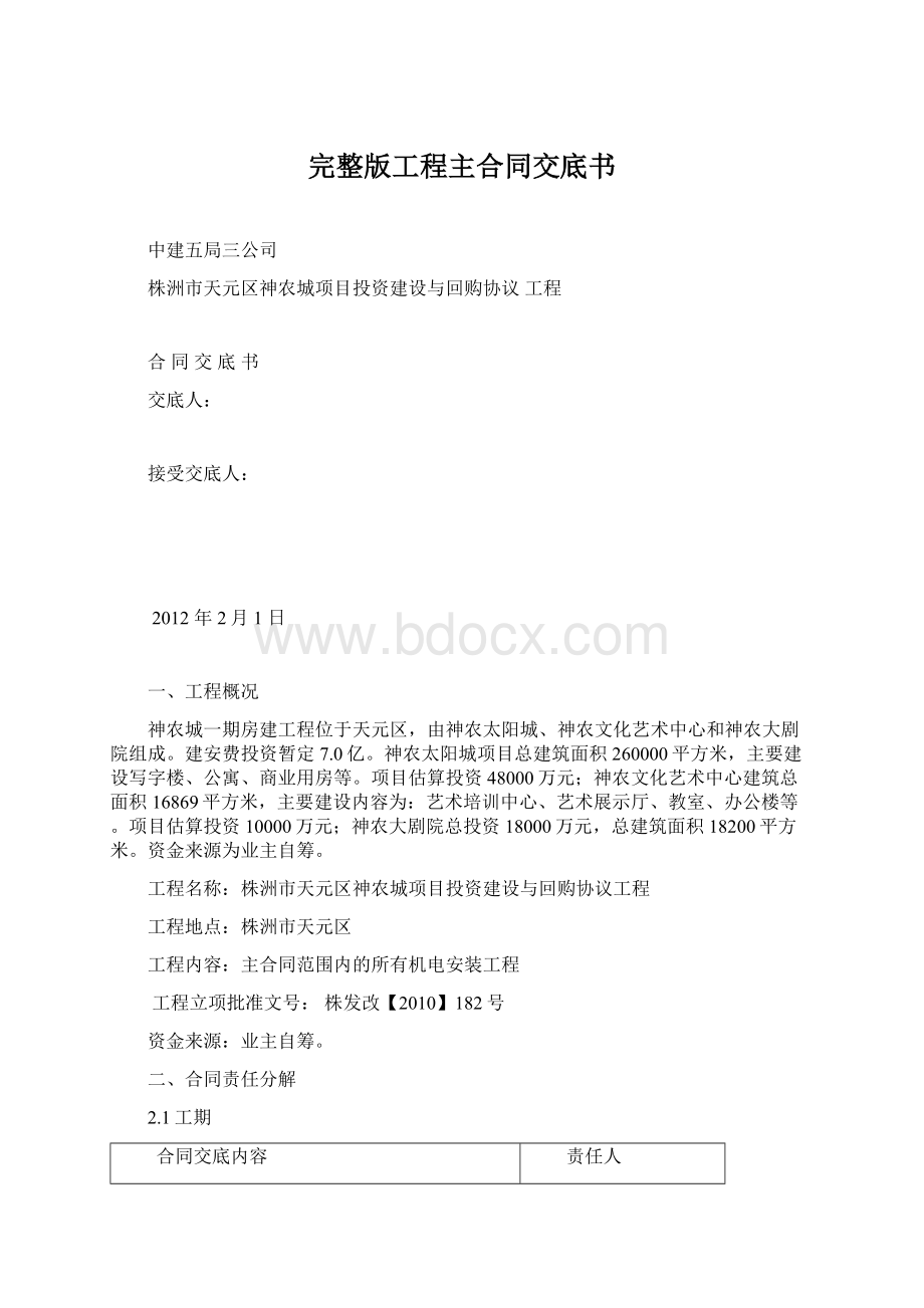 完整版工程主合同交底书Word文档下载推荐.docx_第1页