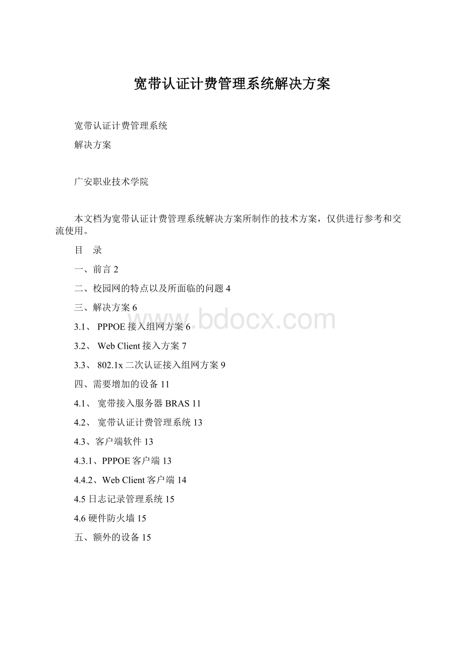 宽带认证计费管理系统解决方案.docx_第1页