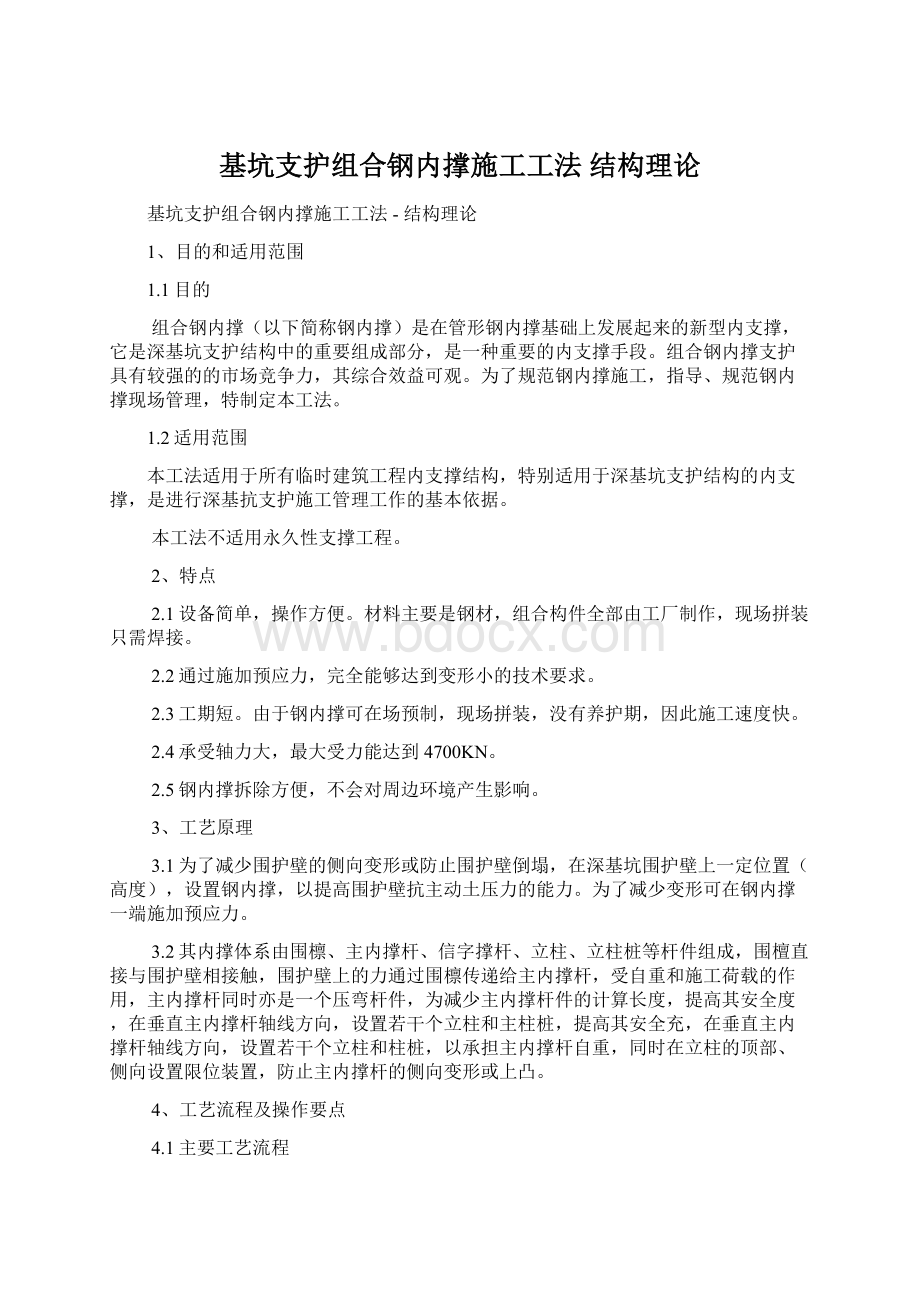 基坑支护组合钢内撑施工工法结构理论.docx