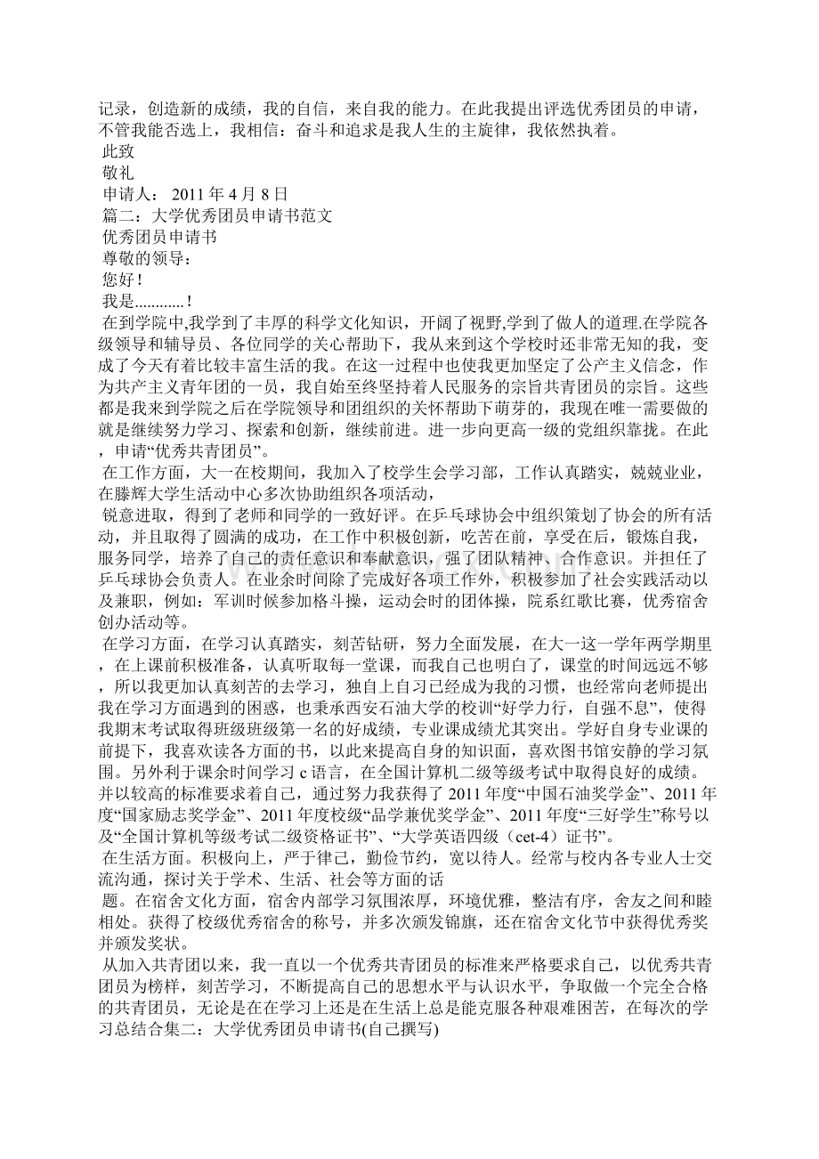 大学优秀团员申请书Word格式.docx_第2页