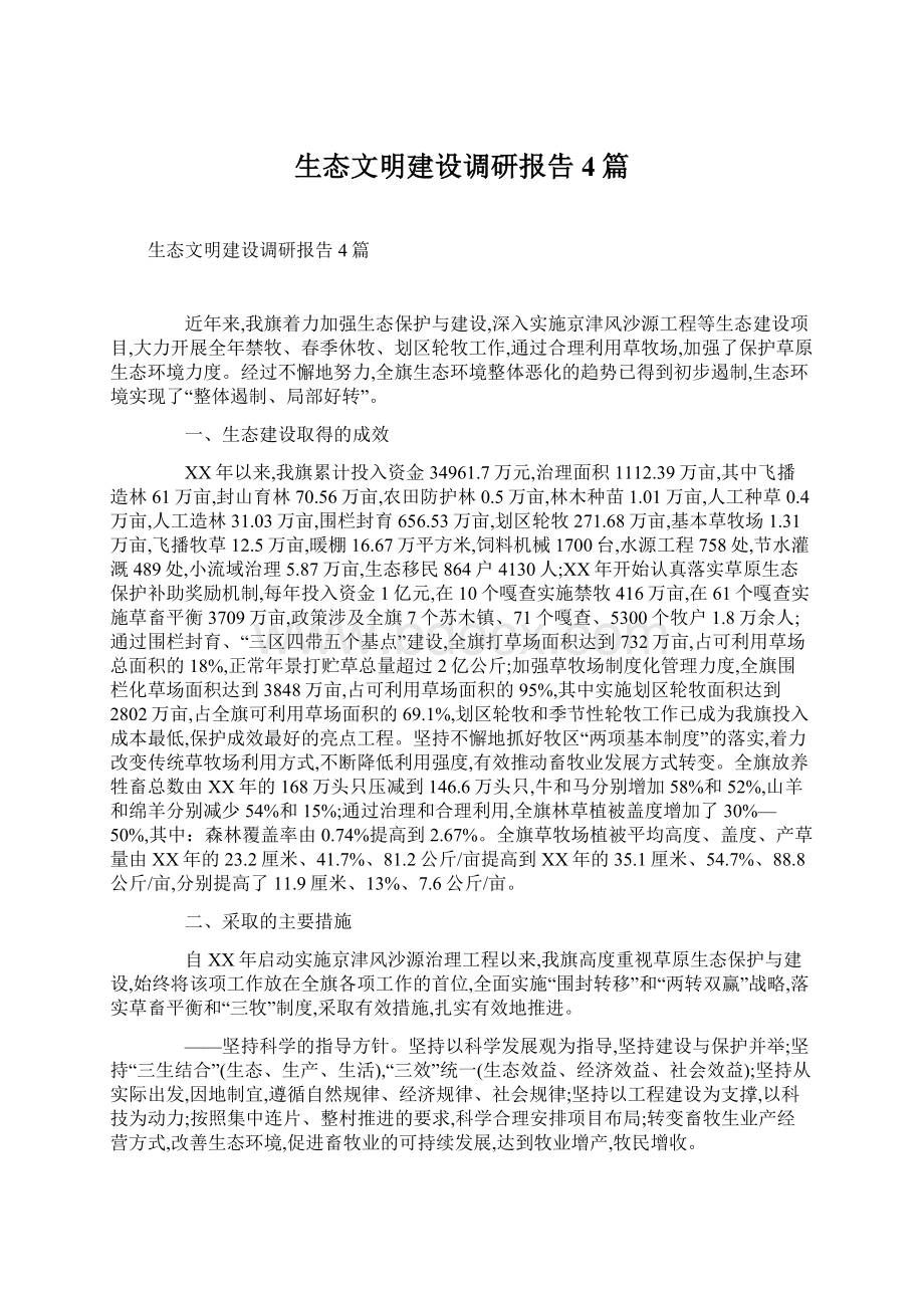 生态文明建设调研报告4篇Word格式文档下载.docx