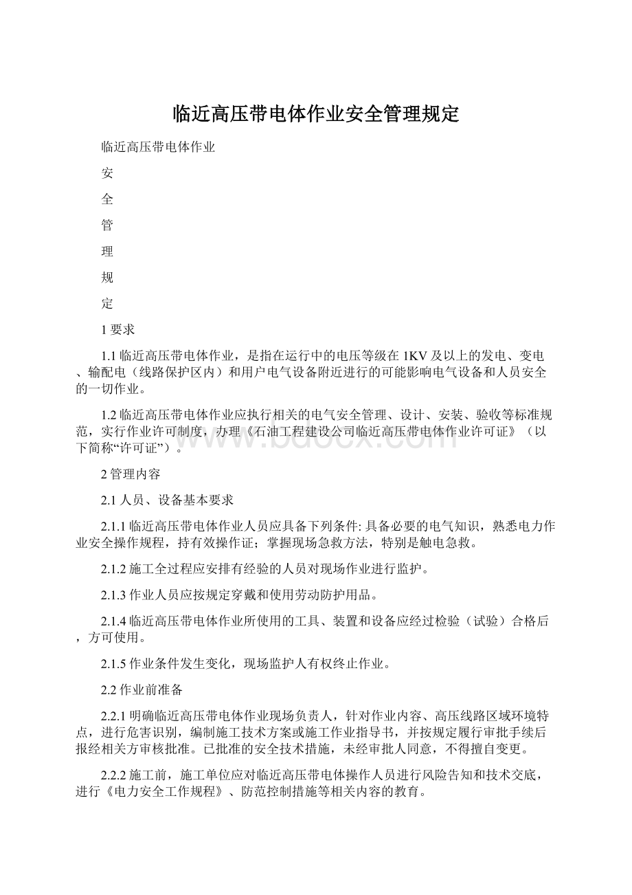 临近高压带电体作业安全管理规定Word文档格式.docx_第1页