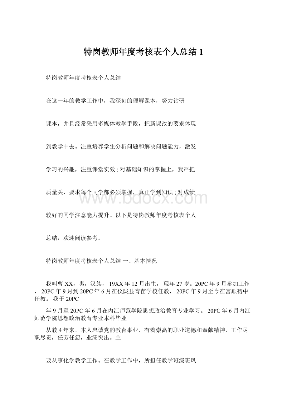 特岗教师年度考核表个人总结1.docx