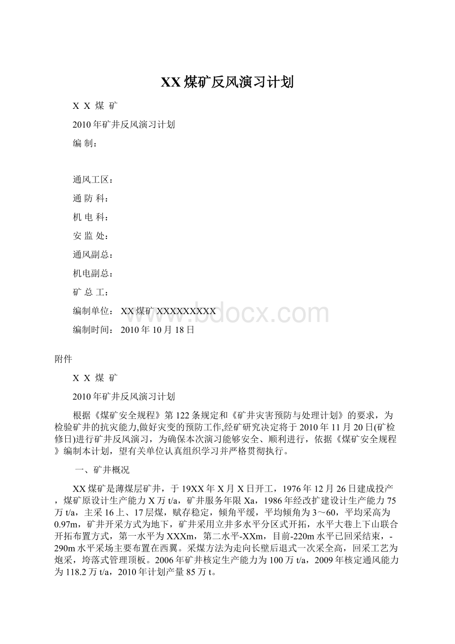 XX煤矿反风演习计划Word下载.docx_第1页