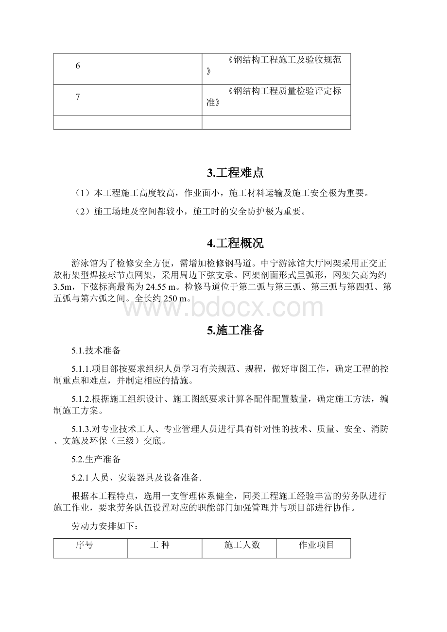 游泳馆马道施工方案.docx_第2页