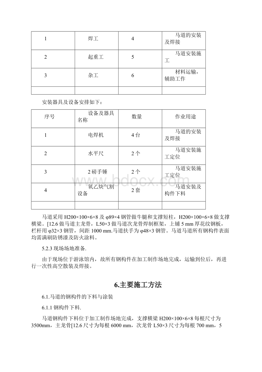 游泳馆马道施工方案Word文档下载推荐.docx_第3页