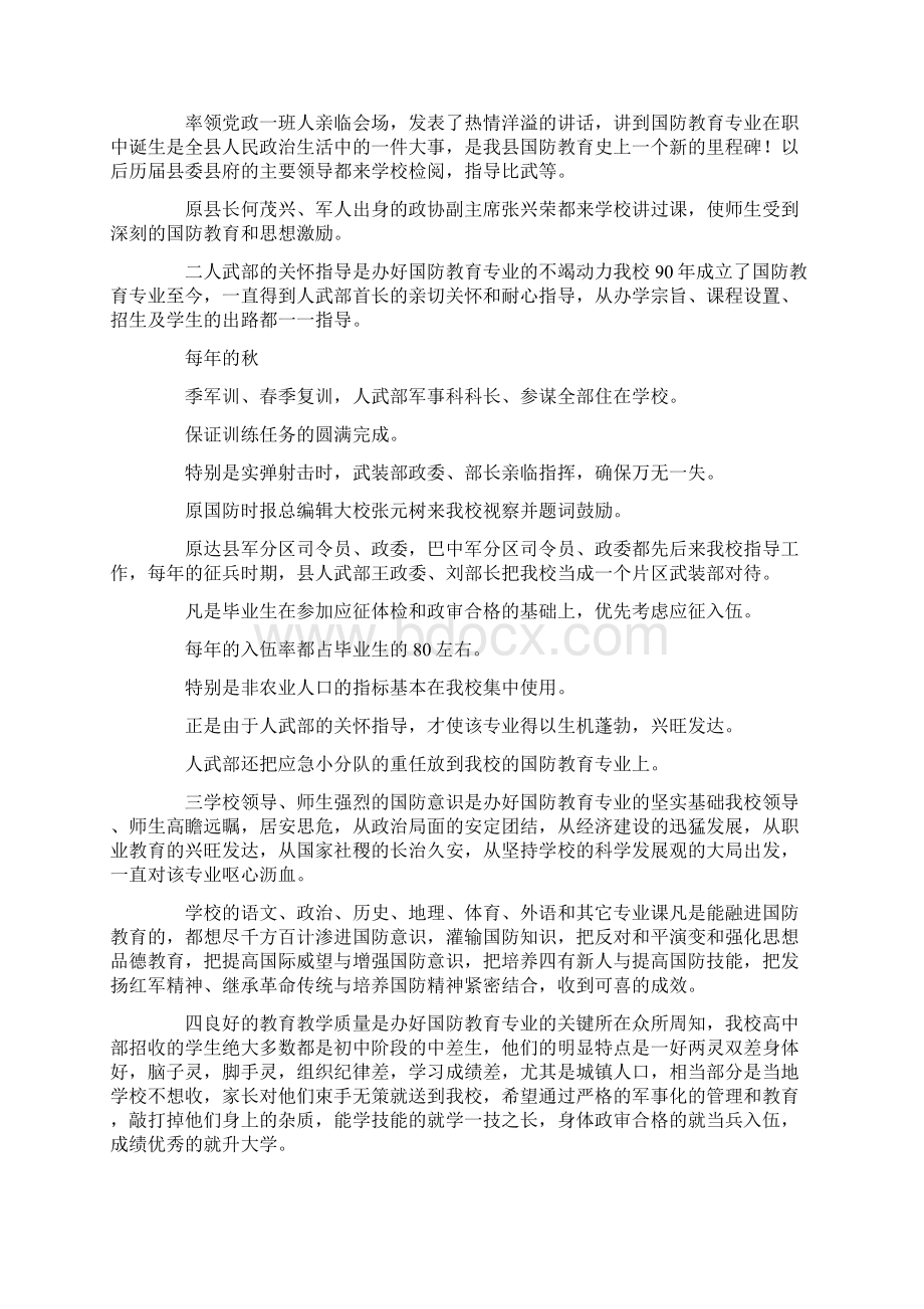 职中国防教育专业建设情况汇报文档格式.docx_第3页