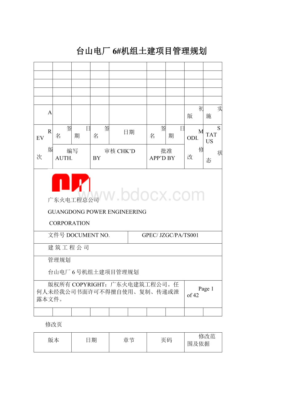 台山电厂6#机组土建项目管理规划文档格式.docx