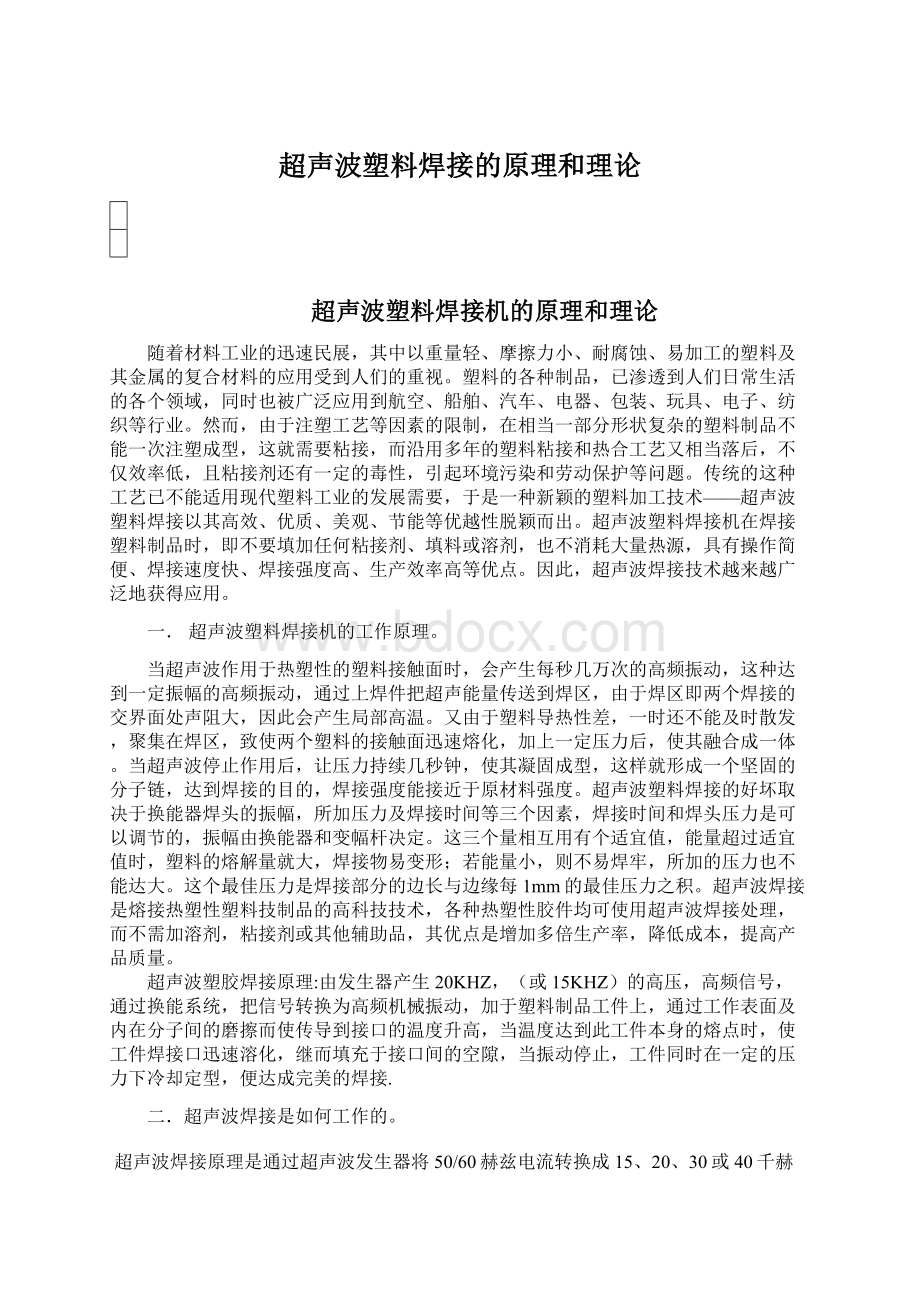 超声波塑料焊接的原理和理论.docx