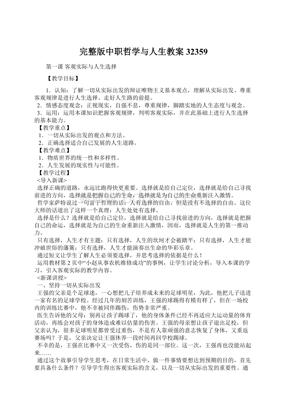 完整版中职哲学与人生教案32359Word文件下载.docx