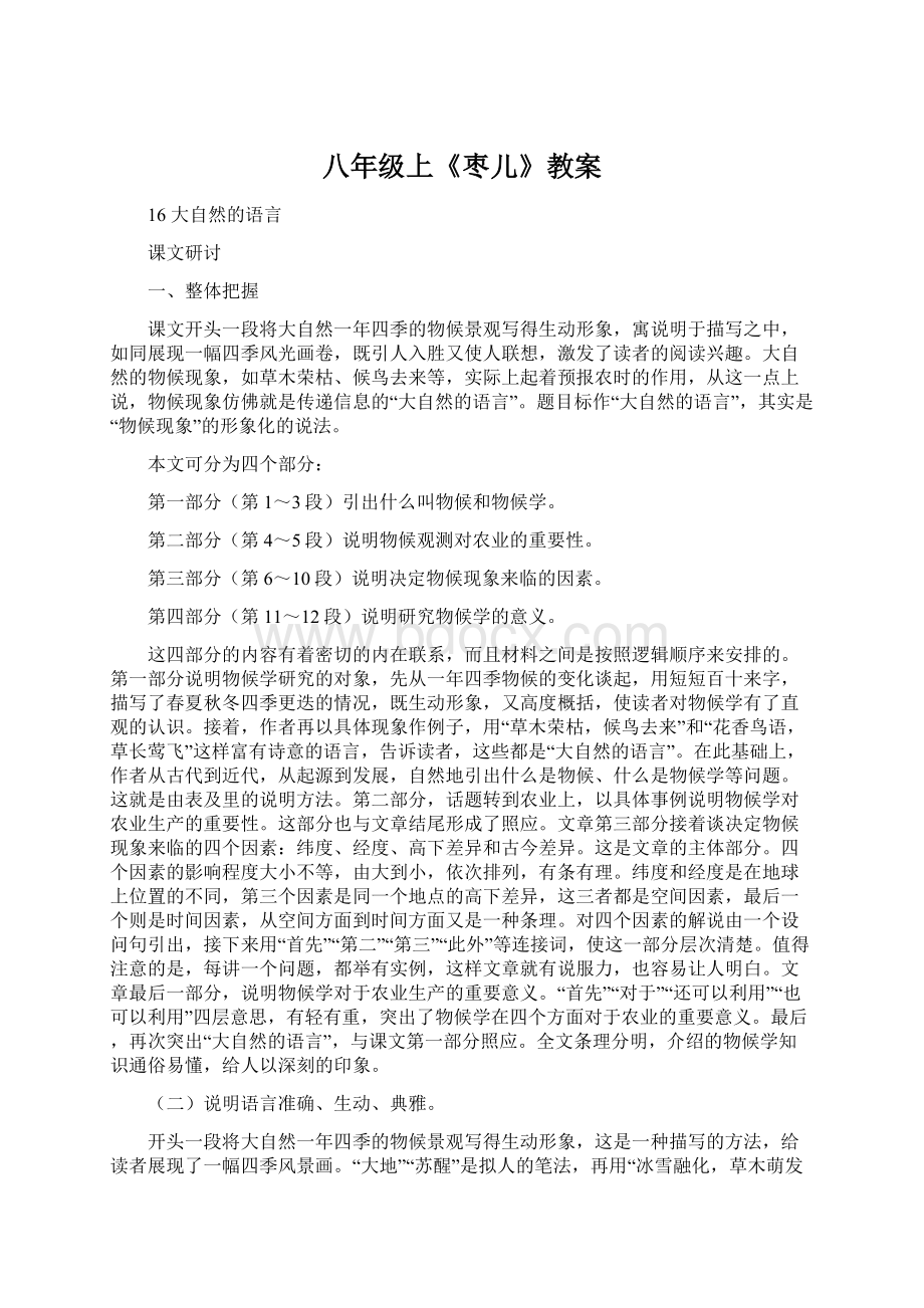 八年级上《枣儿》教案文档格式.docx_第1页