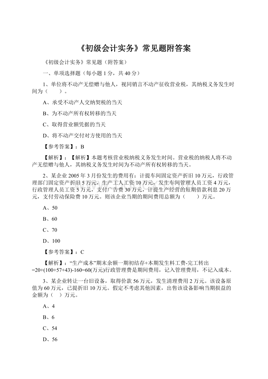 《初级会计实务》常见题附答案.docx_第1页