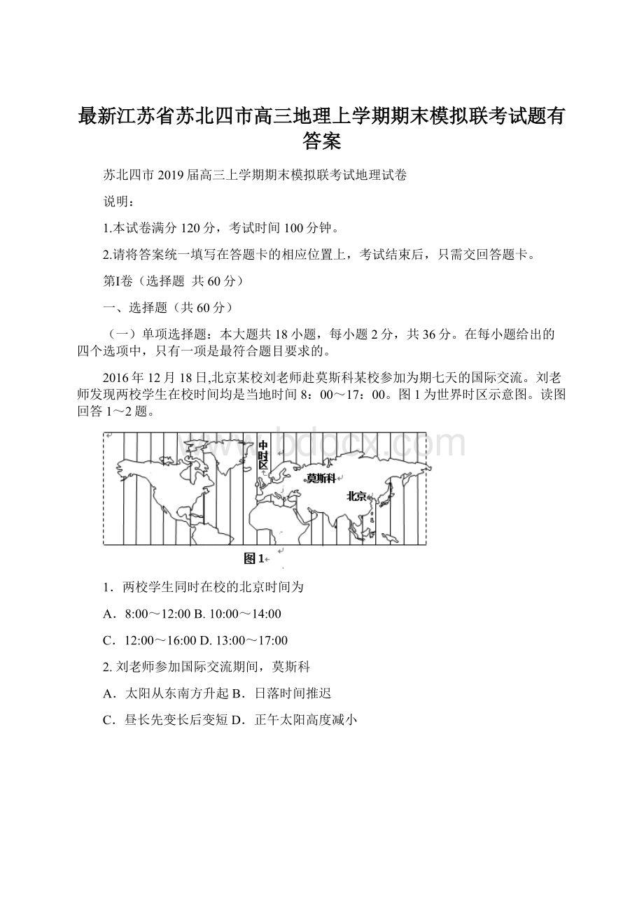 最新江苏省苏北四市高三地理上学期期末模拟联考试题有答案Word文件下载.docx