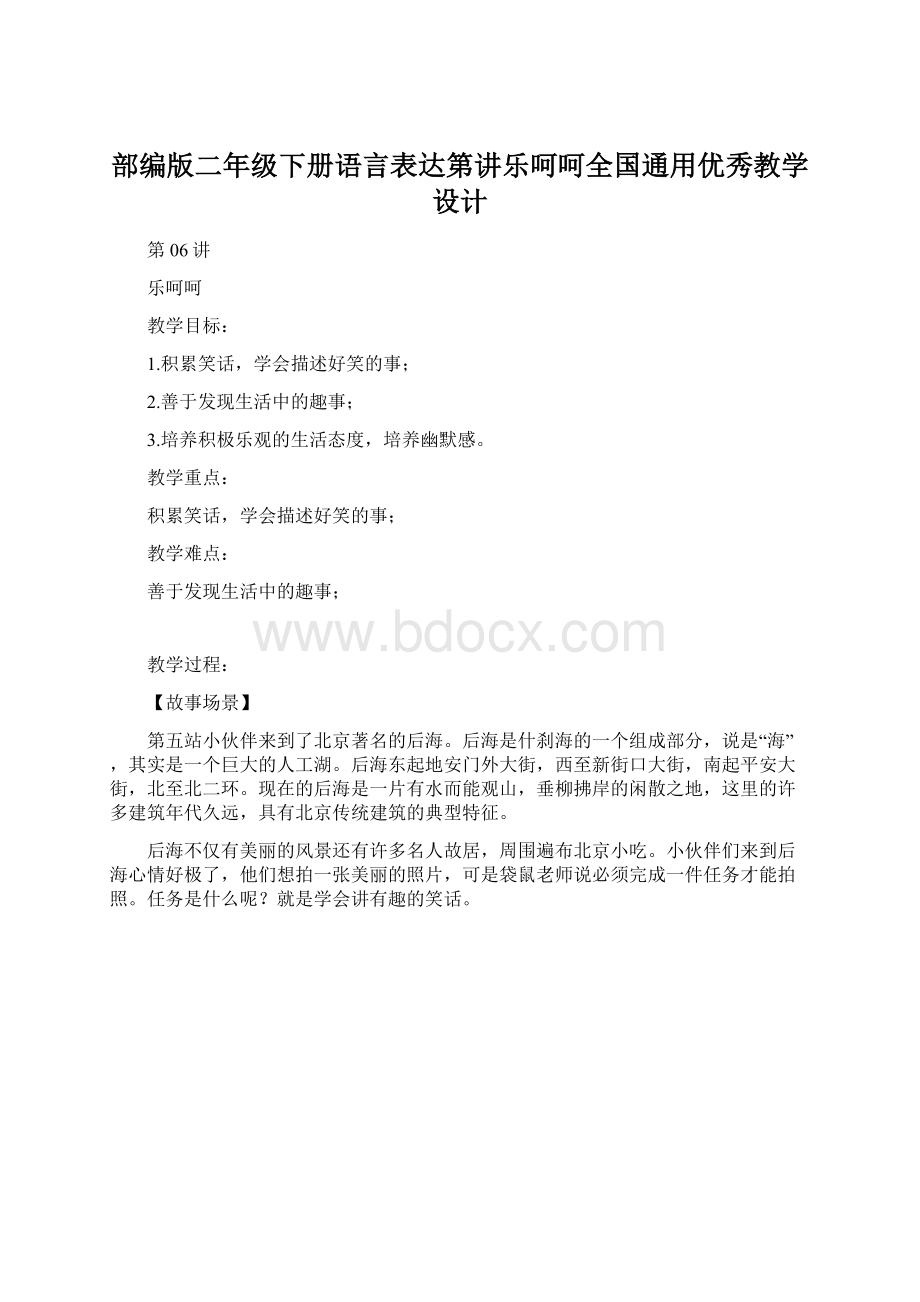 部编版二年级下册语言表达第讲乐呵呵全国通用优秀教学设计.docx