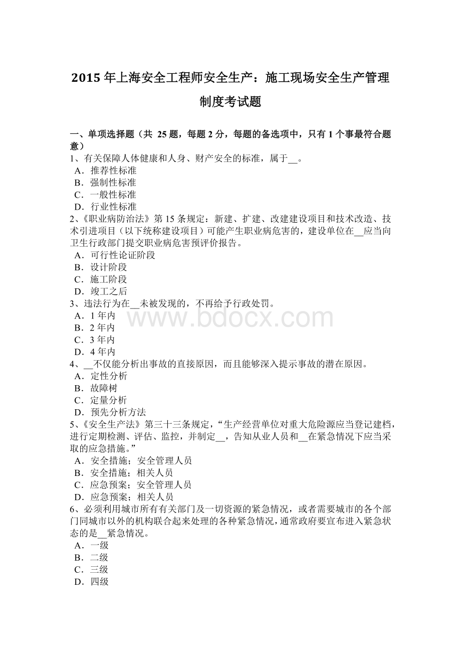 上海安全工程师安全生产施工现场安全生产管理制度考试题Word格式.docx