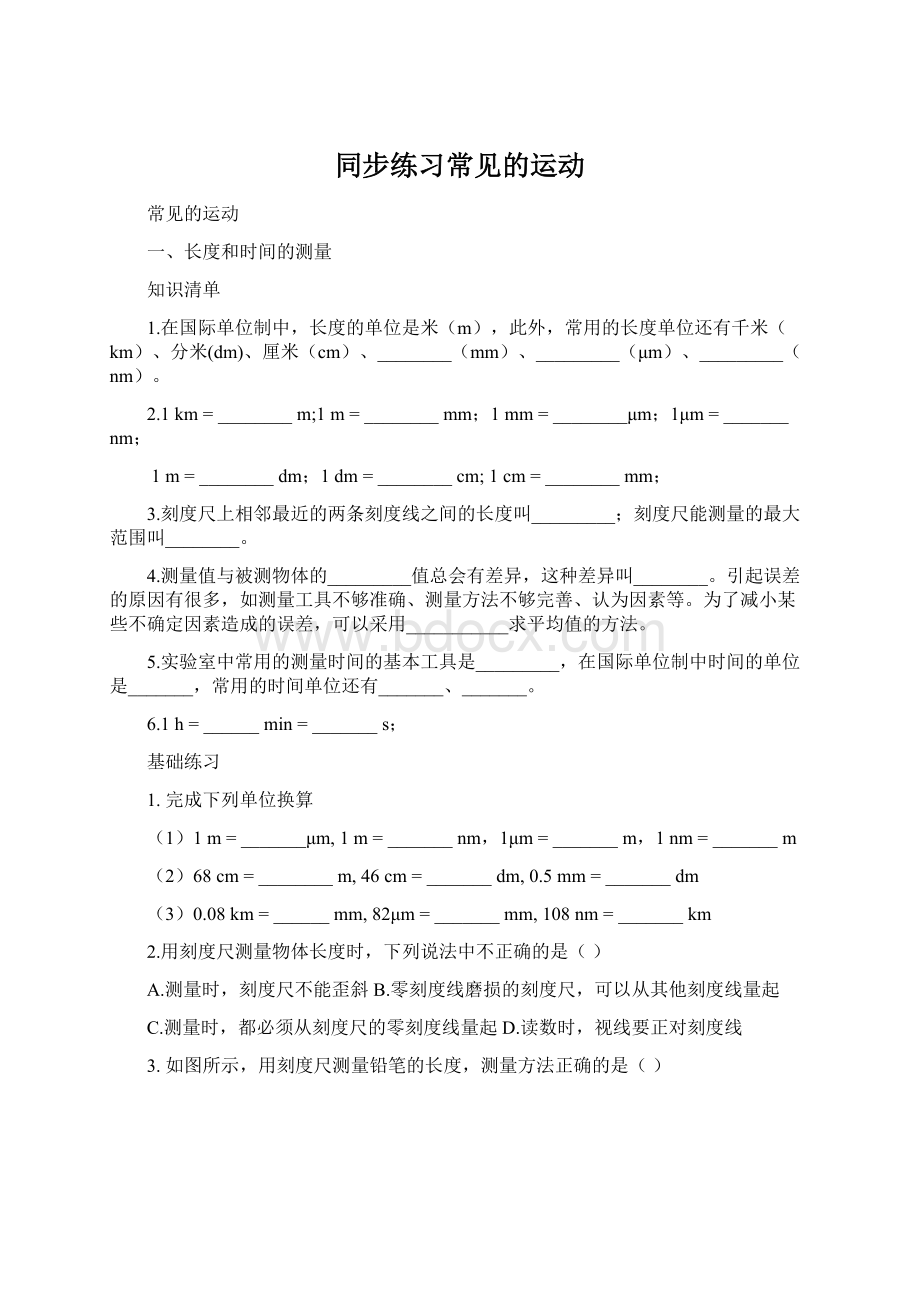 同步练习常见的运动.docx_第1页