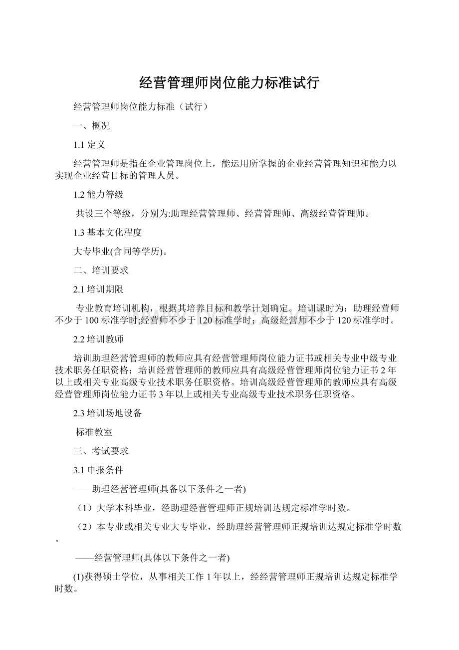 经营管理师岗位能力标准试行.docx