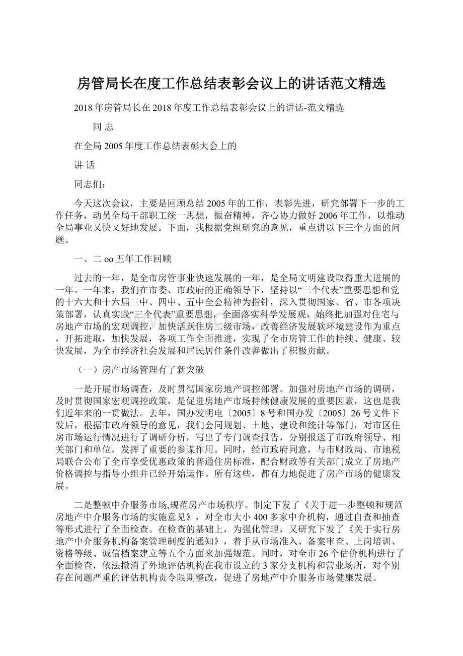 房管局长在度工作总结表彰会议上的讲话范文精选.docx_第1页