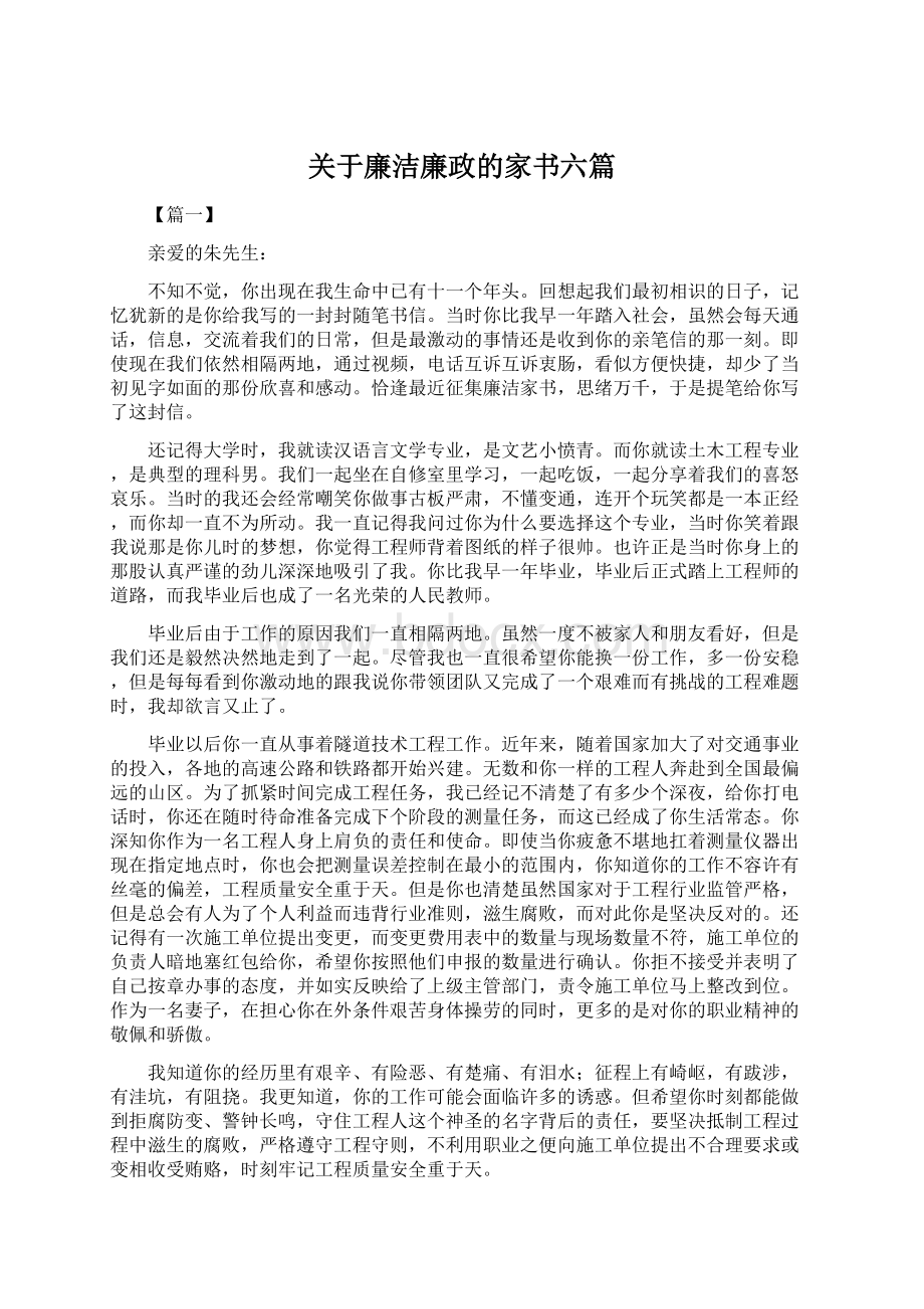 关于廉洁廉政的家书六篇Word格式.docx_第1页