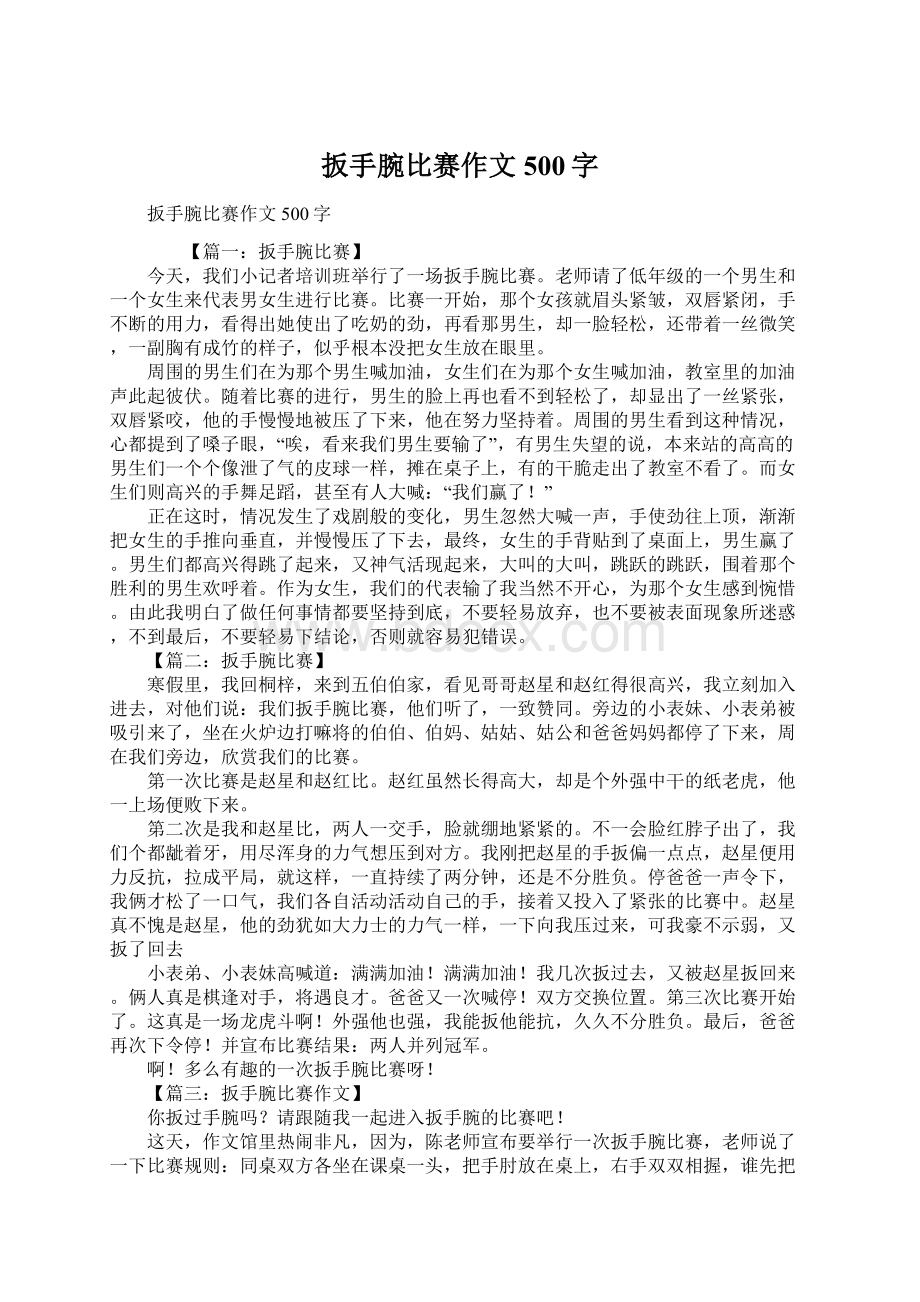 扳手腕比赛作文500字文档格式.docx