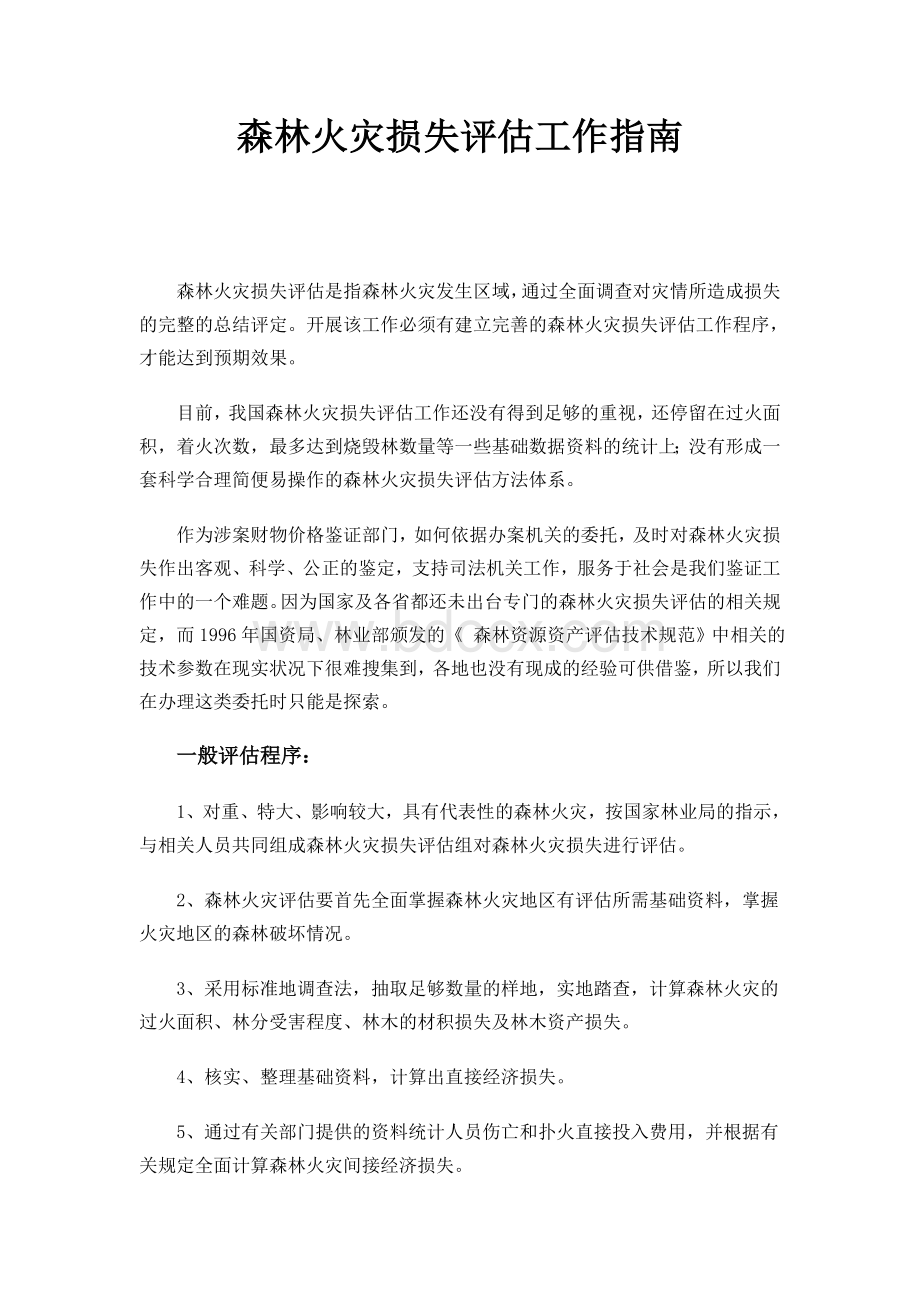 森林火灾损失评估工作指南.doc_第1页