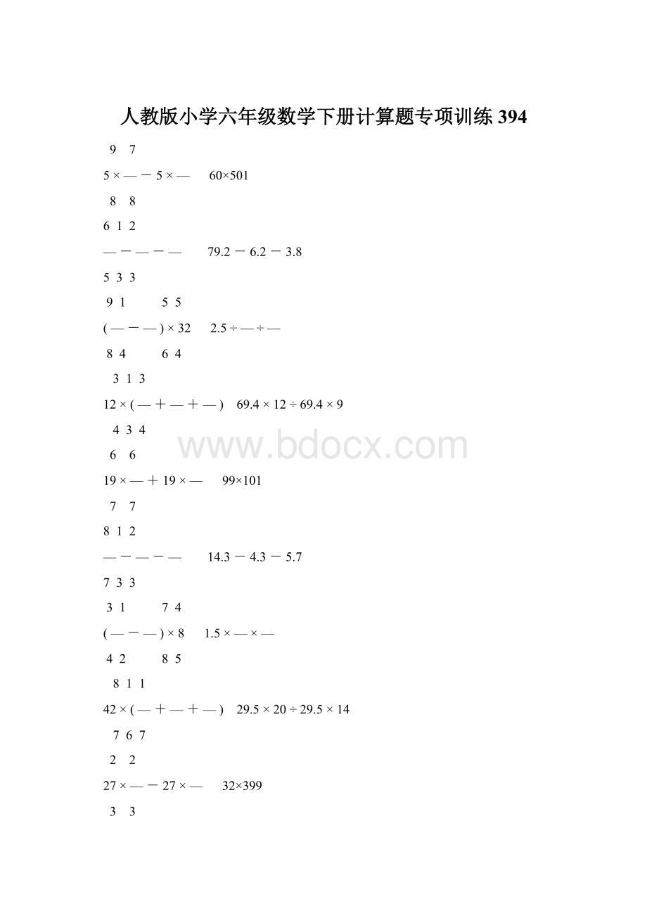 人教版小学六年级数学下册计算题专项训练394文档格式.docx_第1页