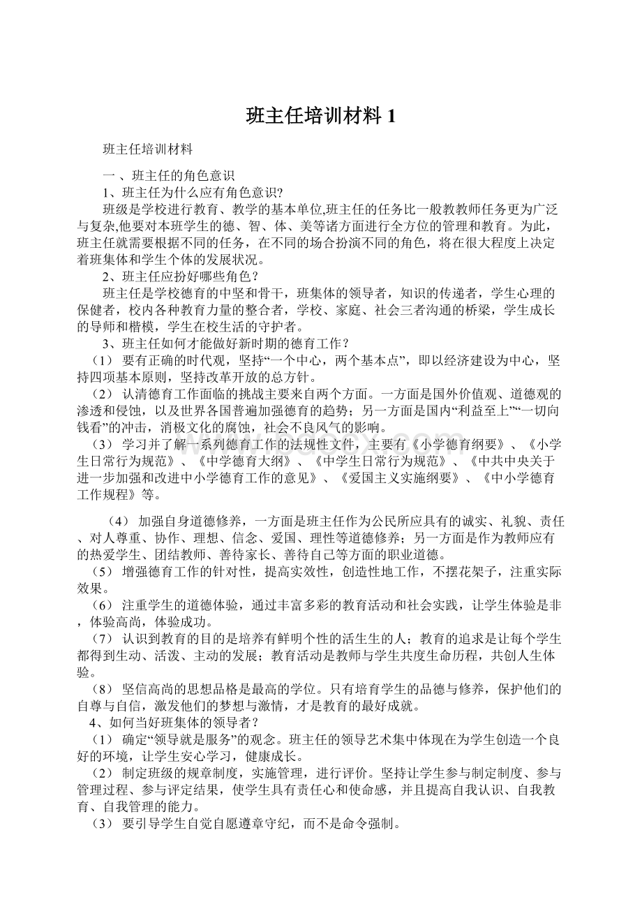 班主任培训材料1.docx_第1页