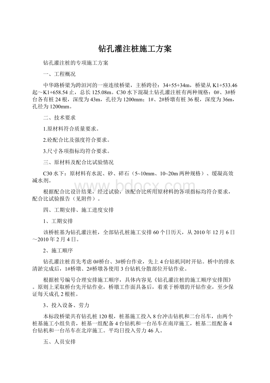 钻孔灌注桩施工方案文档格式.docx_第1页