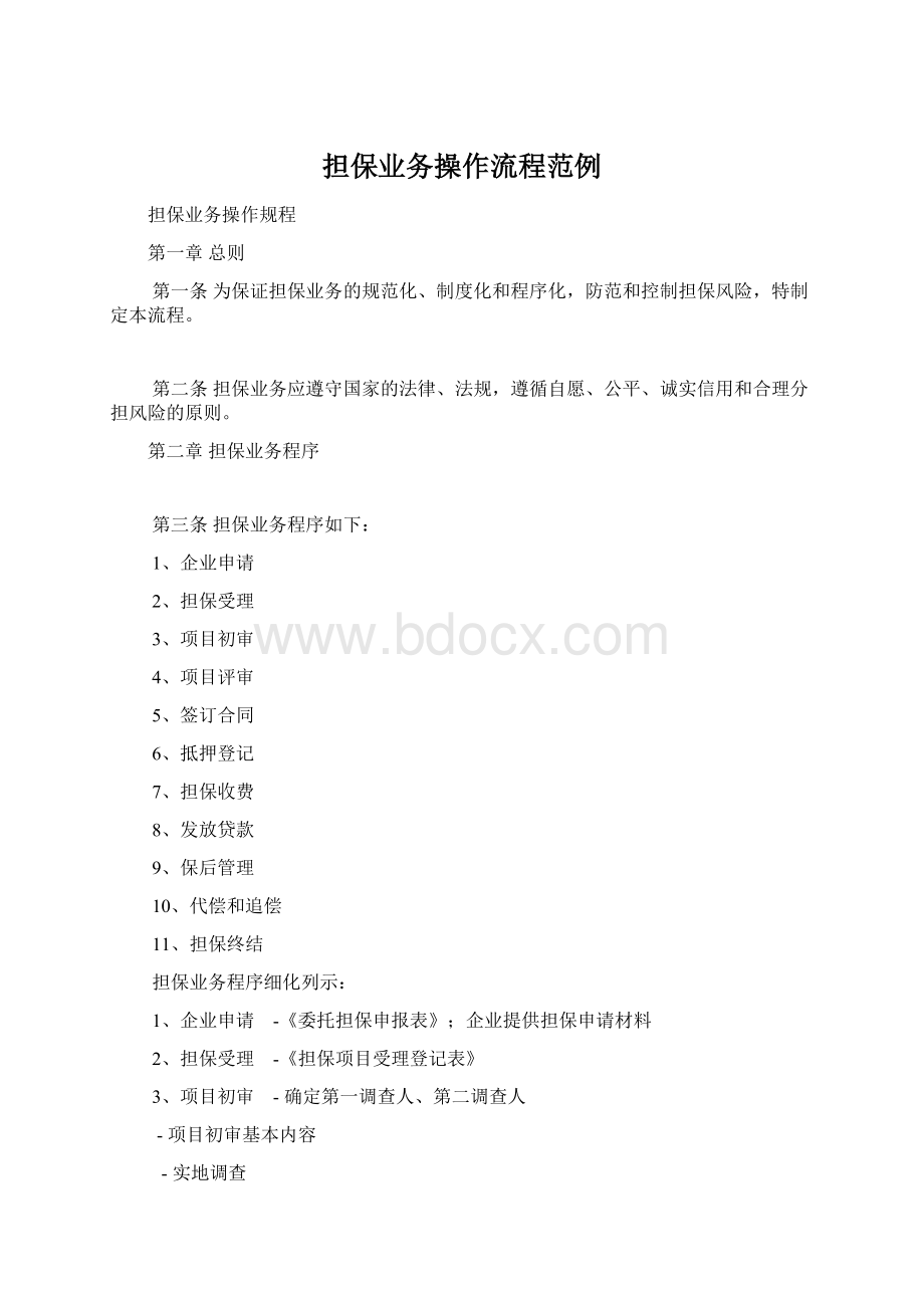 担保业务操作流程范例Word格式文档下载.docx_第1页