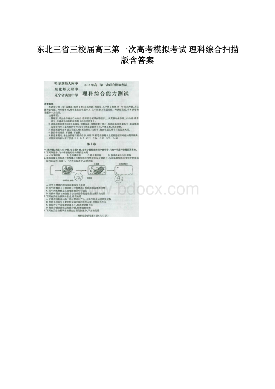 东北三省三校届高三第一次高考模拟考试 理科综合扫描版含答案.docx_第1页