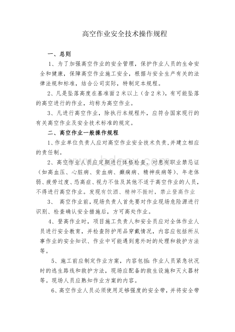 高空作业安全技术操作规程Word文件下载.docx_第1页