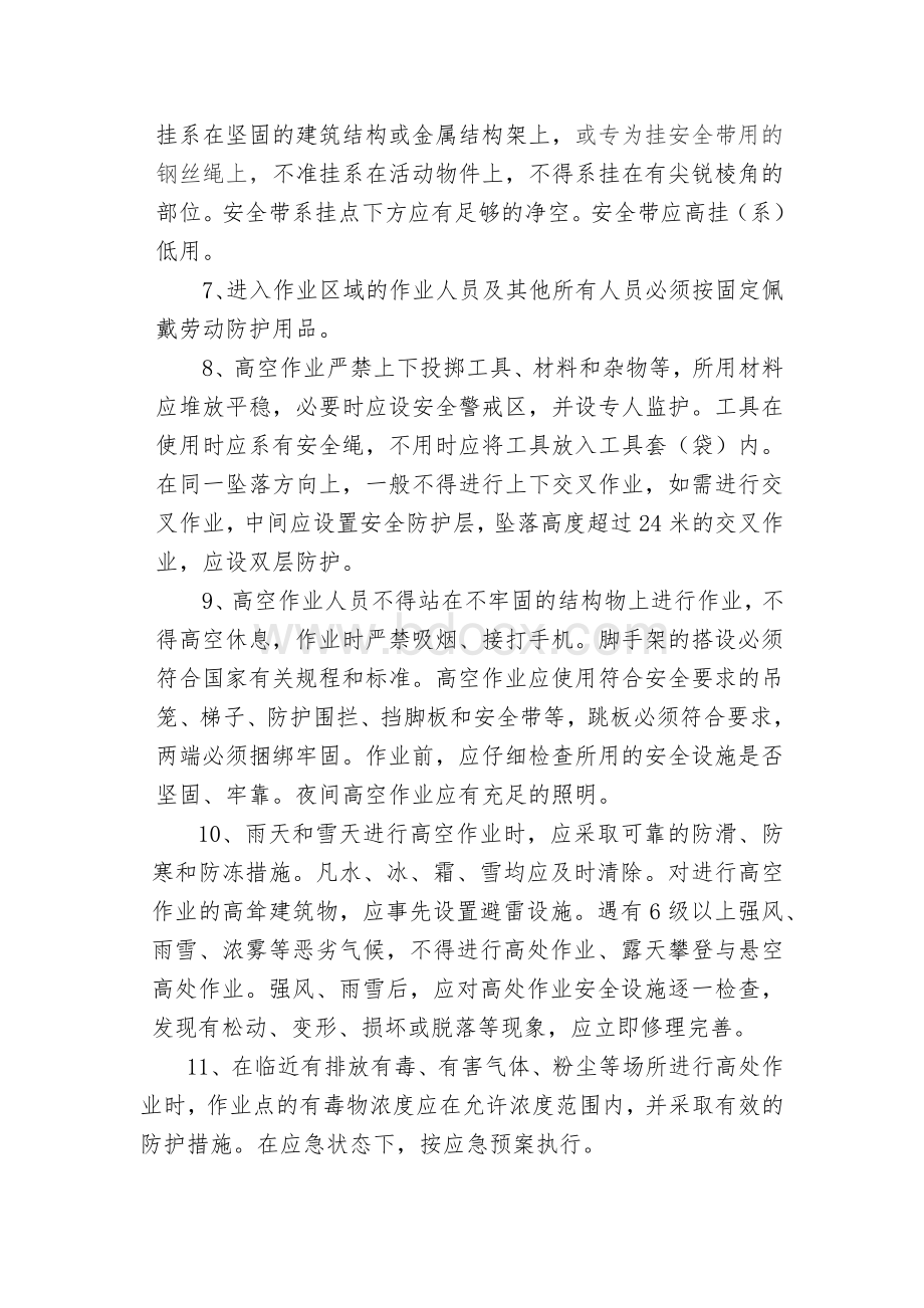 高空作业安全技术操作规程Word文件下载.docx_第2页