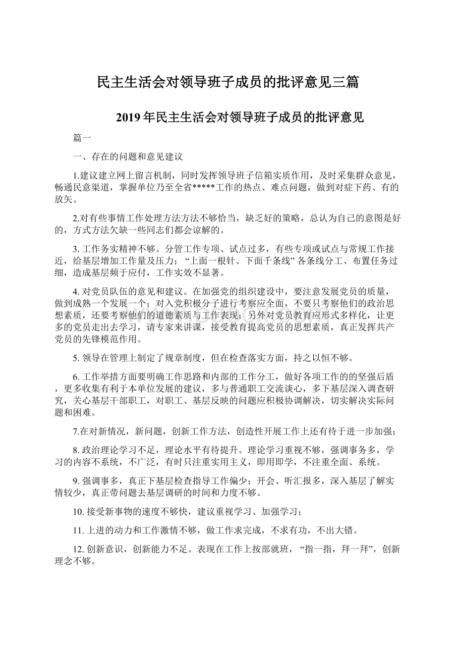 民主生活会对领导班子成员的批评意见三篇Word格式.docx