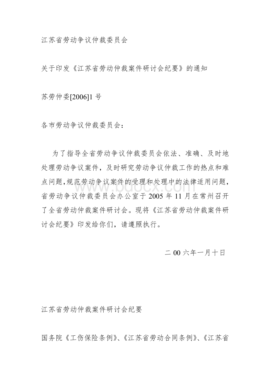 江苏省劳动仲裁案件研讨会纪要【2006】.doc