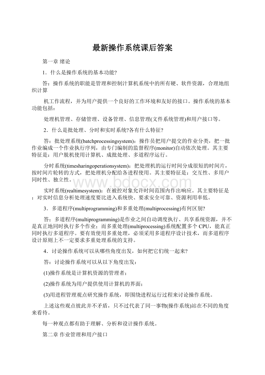 最新操作系统课后答案文档格式.docx