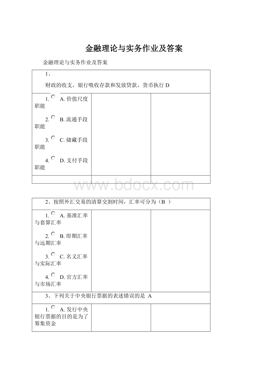 金融理论与实务作业及答案.docx_第1页