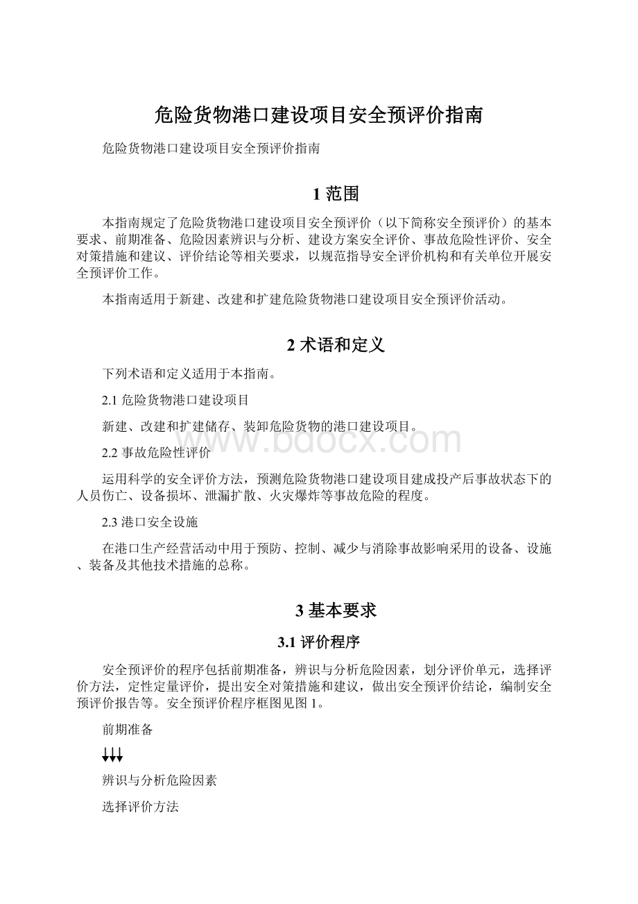 危险货物港口建设项目安全预评价指南Word格式.docx_第1页