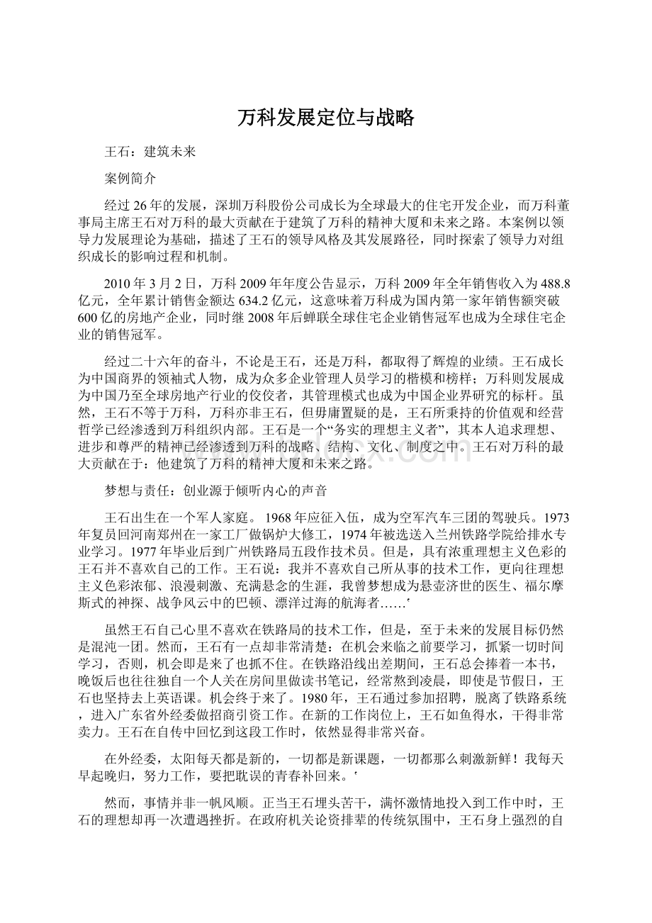 万科发展定位与战略.docx_第1页