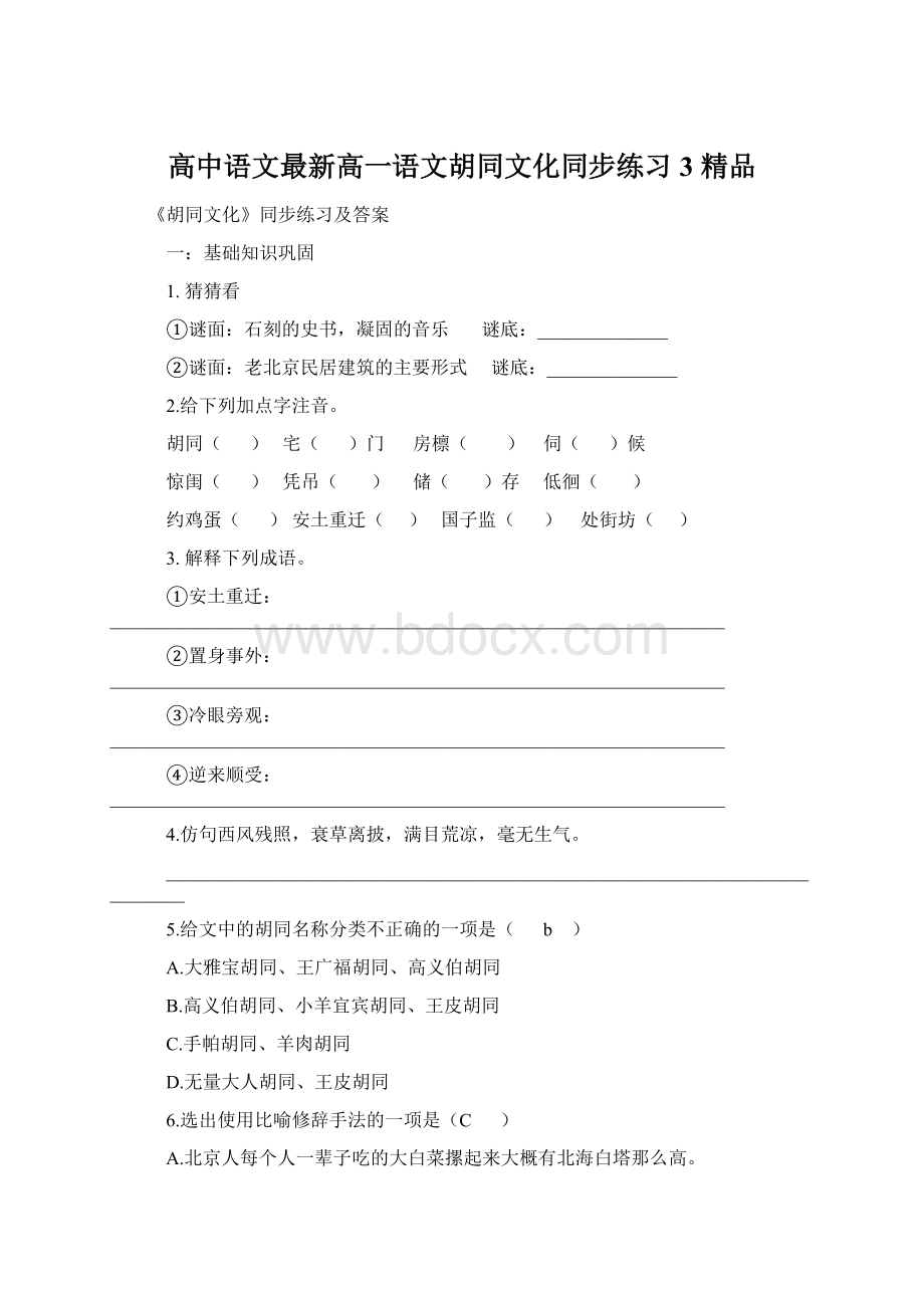 高中语文最新高一语文胡同文化同步练习3 精品.docx_第1页