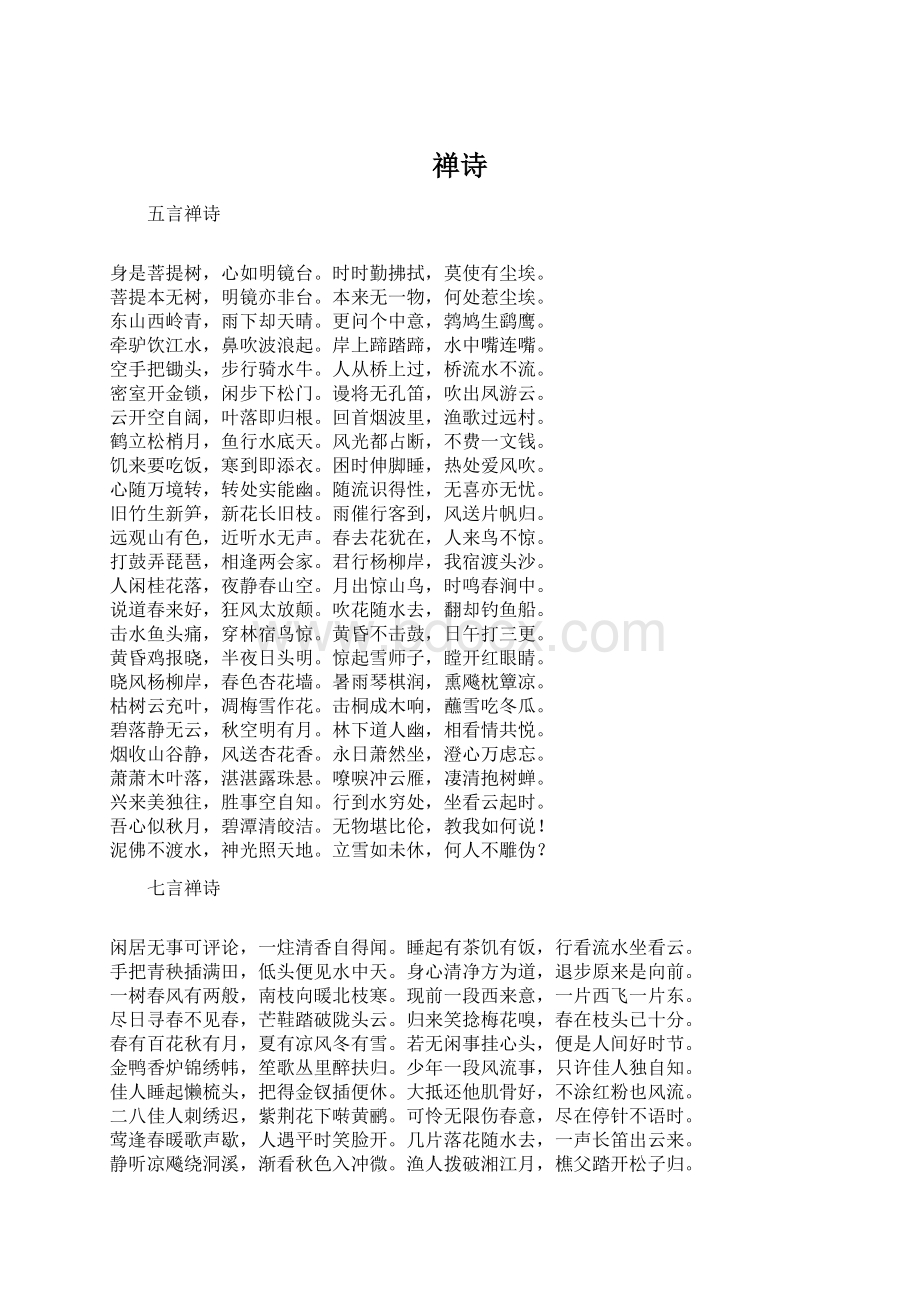 禅诗Word文档格式.docx