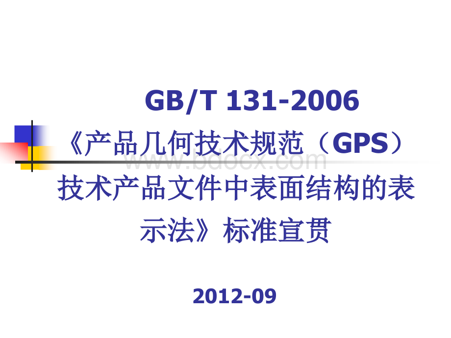 机械制图国家标准宣贯02PPT资料.ppt