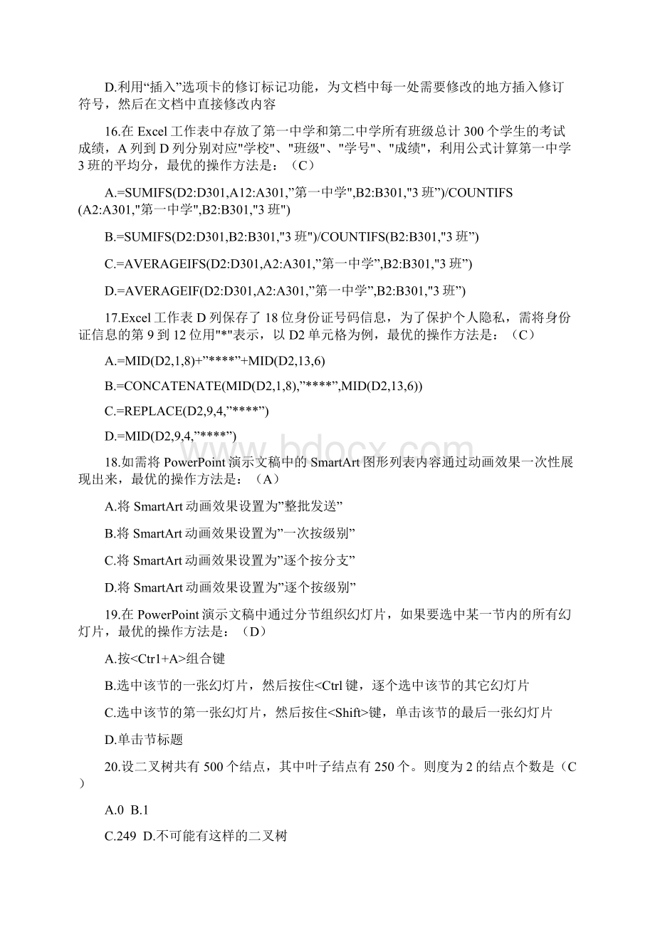 计算机二级MSOffice高级应用总结归纳选择题全部题库Word下载.docx_第3页