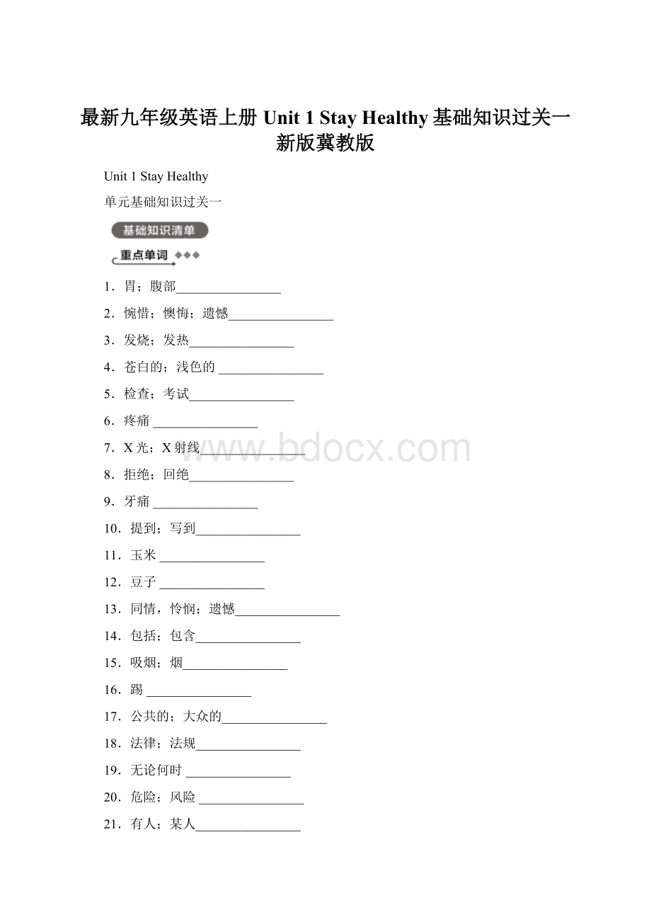 最新九年级英语上册 Unit 1 Stay Healthy基础知识过关一 新版冀教版文档格式.docx_第1页