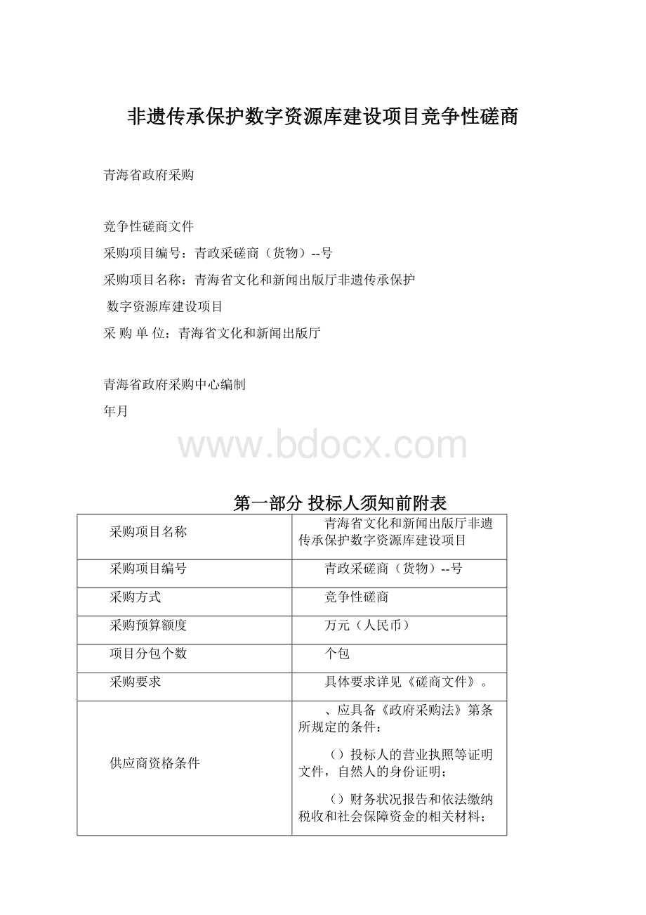 非遗传承保护数字资源库建设项目竞争性磋商.docx