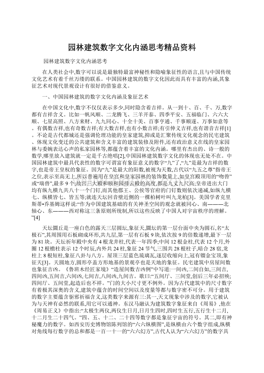 园林建筑数字文化内涵思考精品资料Word下载.docx_第1页